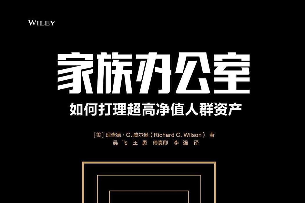 家族辦公室(2019年人民郵電出版社出版的圖書) 家族辦公室(2019年人民郵電出版社出版的圖書)