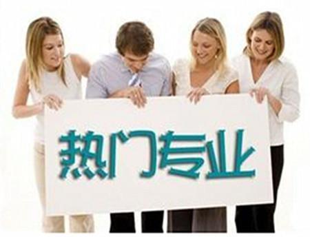 熱門專業 熱門專業