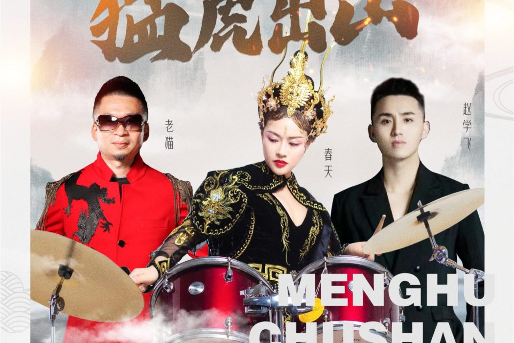 猛虎出山(春天、老貓、趙學飛演唱的歌曲) 猛虎出山(春天、老貓、趙學飛演唱的歌曲)