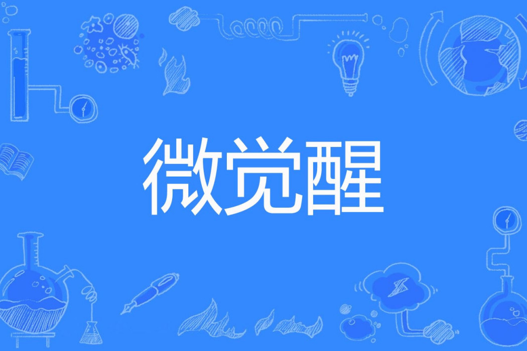 微覺醒