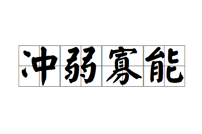 沖弱寡能 沖弱寡能