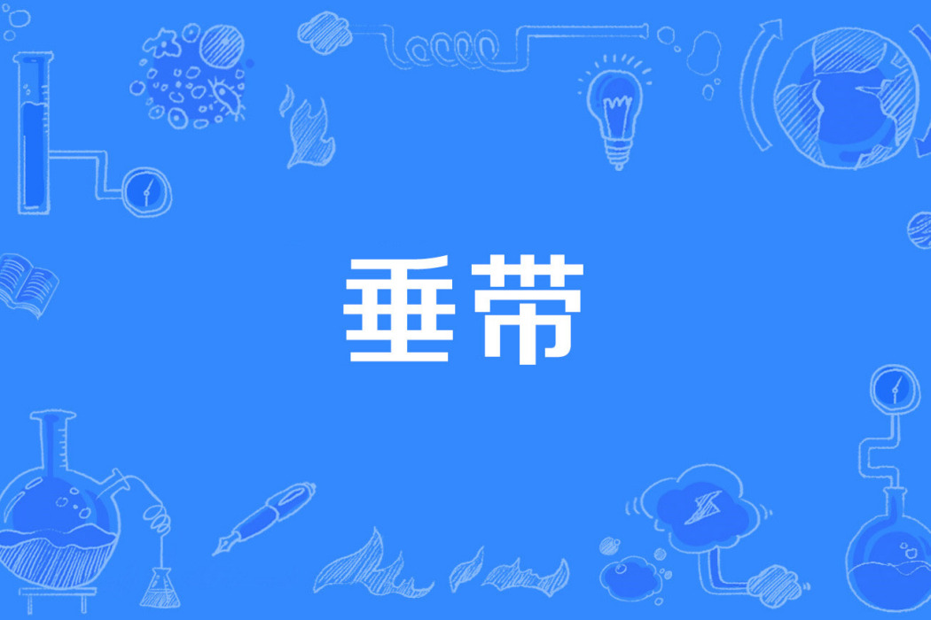 垂帶 垂帶