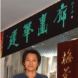 姚建華(中國書法家協會會員) 姚建華(中國書法家協會會員)