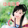 邊走邊看(索岫編寫的一本小說) 邊走邊看(索岫編寫的一本小說)