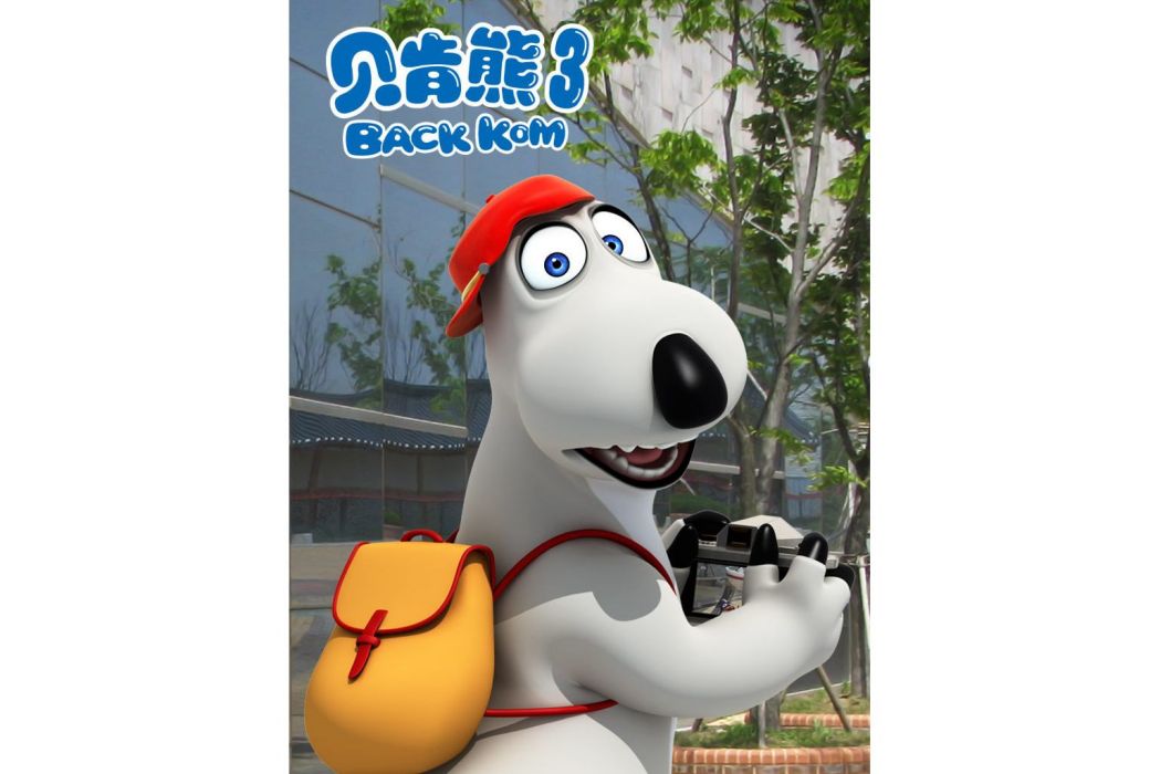 貝肯熊第3季 貝肯熊第3季