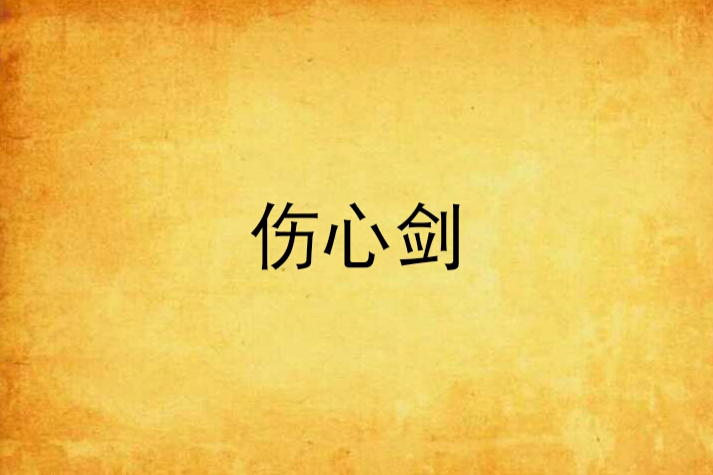 傷心劍