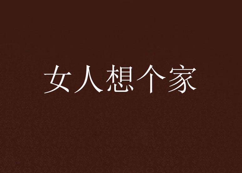 女人想個家 女人想個家