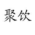 聚飲 聚飲