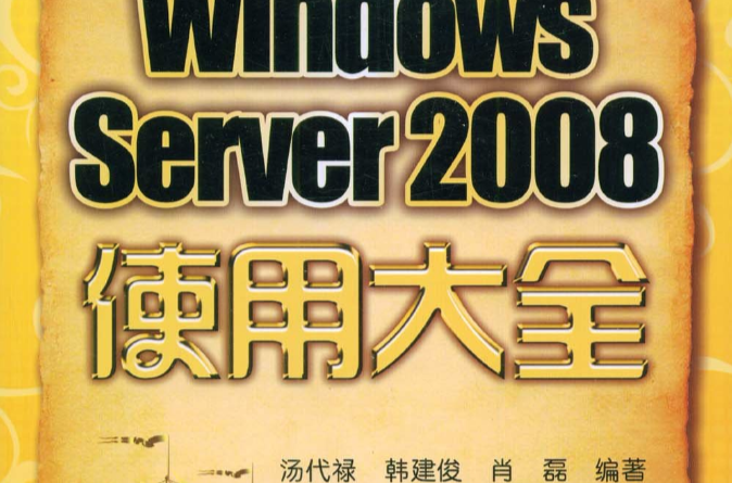 WindowsServer2008使用大全