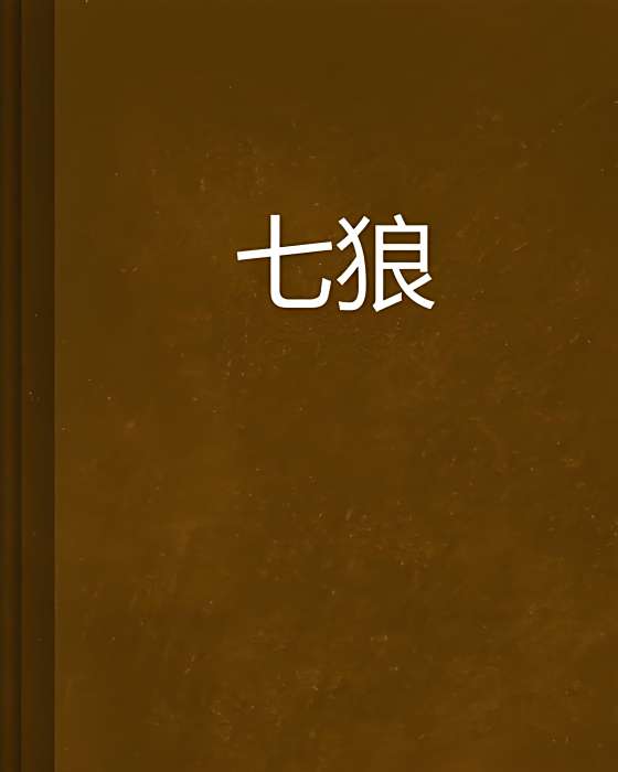 七狼 七狼