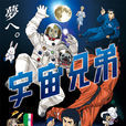 宇宙兄弟(A-1 Pictures改編的電視動畫) 宇宙兄弟(A-1 Pictures改編的電視動畫)