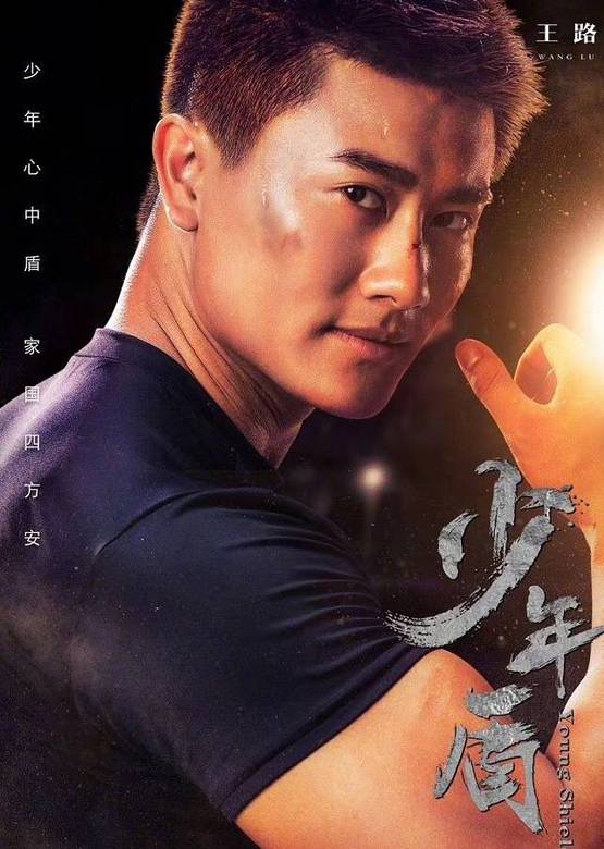 少年盾 少年盾