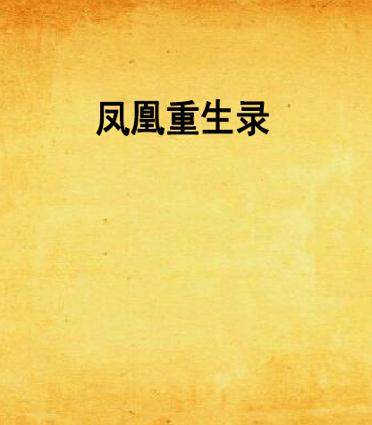 鳳凰重生錄 鳳凰重生錄
