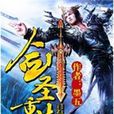 劍聖重生 劍聖重生