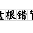 盤根錯節 盤根錯節