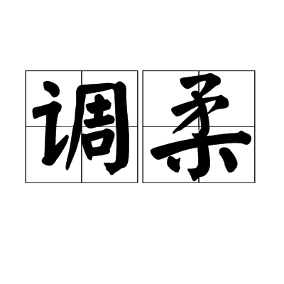 調柔 調柔