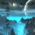 盤古洪荒 盤古洪荒