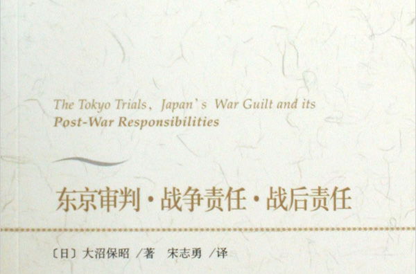 東京審判·戰爭責任·戰後責任