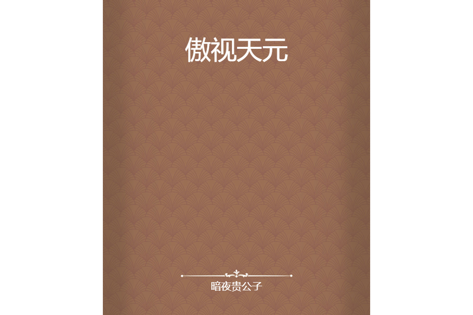 傲視天元 傲視天元