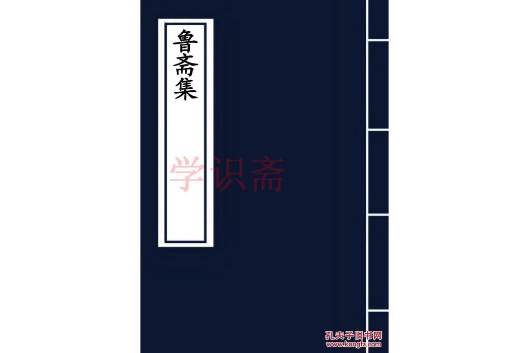 魯齋集 魯齋集
