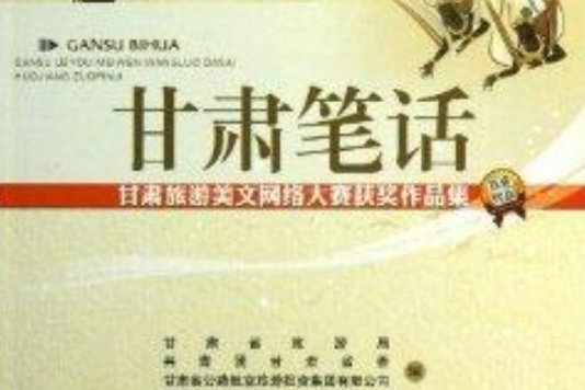 甘肅筆話 甘肅筆話