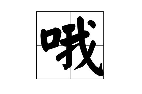 喔(漢字)