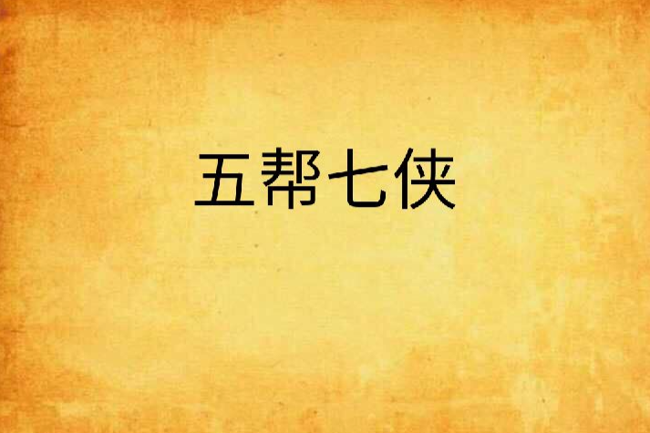 五幫七俠