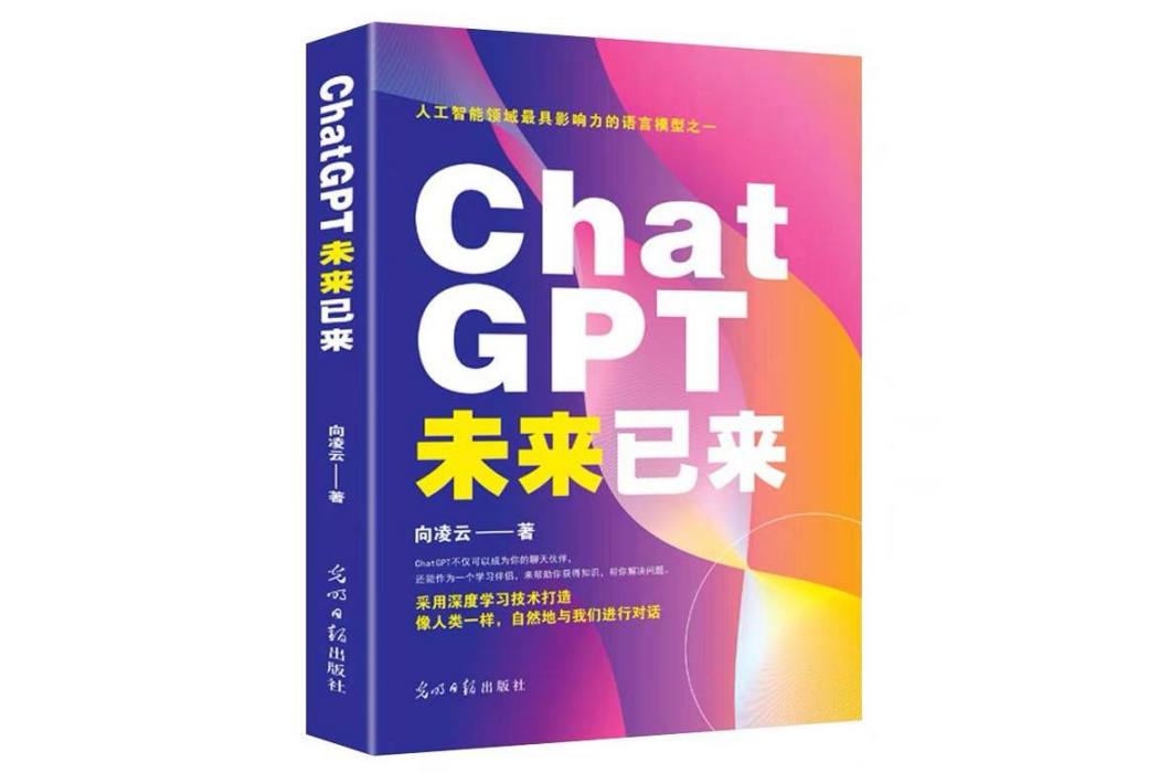 ChatGPT 未來已來 ChatGPT 未來已來