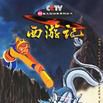 西遊記·2 西遊記·2