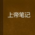 上帝筆記 上帝筆記