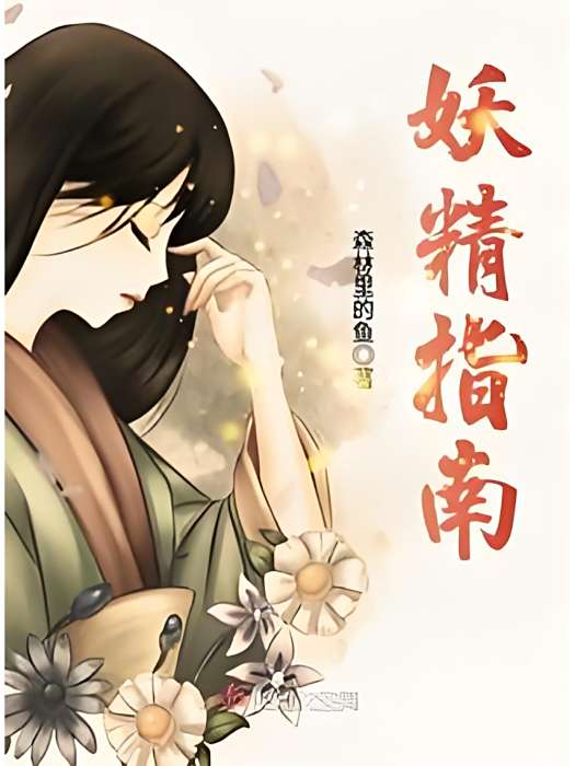 妖精指南 妖精指南