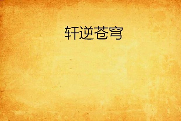 軒逆蒼穹 軒逆蒼穹
