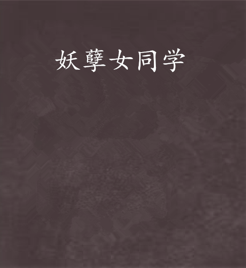 妖孽女同學 妖孽女同學