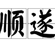 順遂 順遂