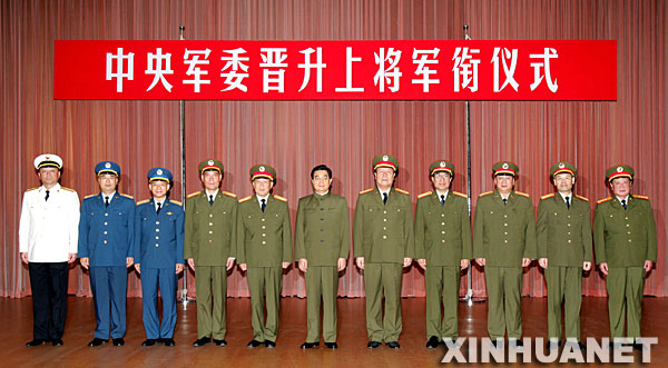 2007月6日中央軍委舉行晉升上將軍銜儀式