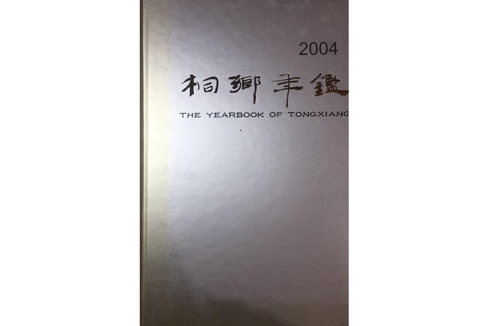 桐鄉年鑑(2004年方誌出版社出版的圖書) 桐鄉年鑑(2004年方誌出版社出版的圖書)