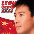 LEON世界盃衝鋒陷陣