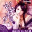 妖女本色