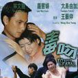 毒吻(哲夫著長篇小說) 毒吻(哲夫著長篇小說)