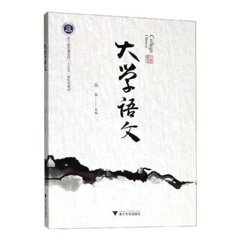 大學語文(2021年浙江大學出版社出版的圖書) 大學語文(2021年浙江大學出版社出版的圖書)