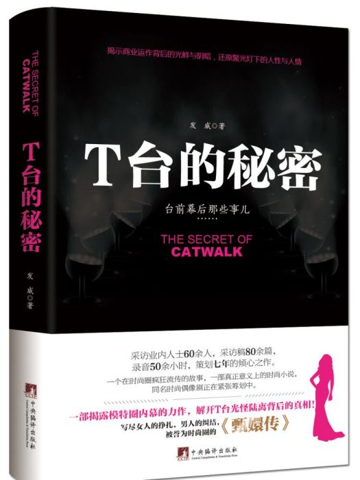 T台的秘密 T台的秘密