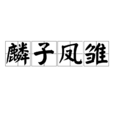 麟子鳳雛 麟子鳳雛