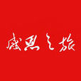 感恩之旅(感恩之旅支教助學聯盟)
