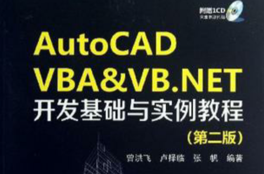 AutoCAD VBA&VB.NET開發基礎與實例教程