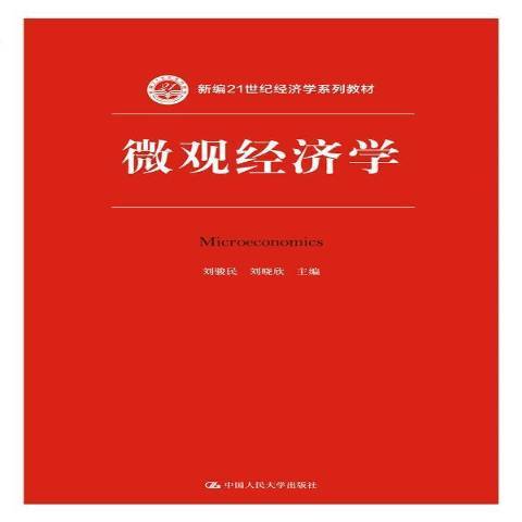 個體經濟學(2017年中國人民大學出版社出版的圖書) 個體經濟學(2017年中國人民大學出版社出版的圖書)
