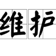 維護 維護