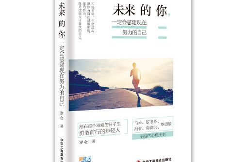 未來的你(2016年中華工商聯合出版社出版的圖書) 未來的你(2016年中華工商聯合出版社出版的圖書)