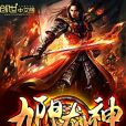 九陽龍神 九陽龍神
