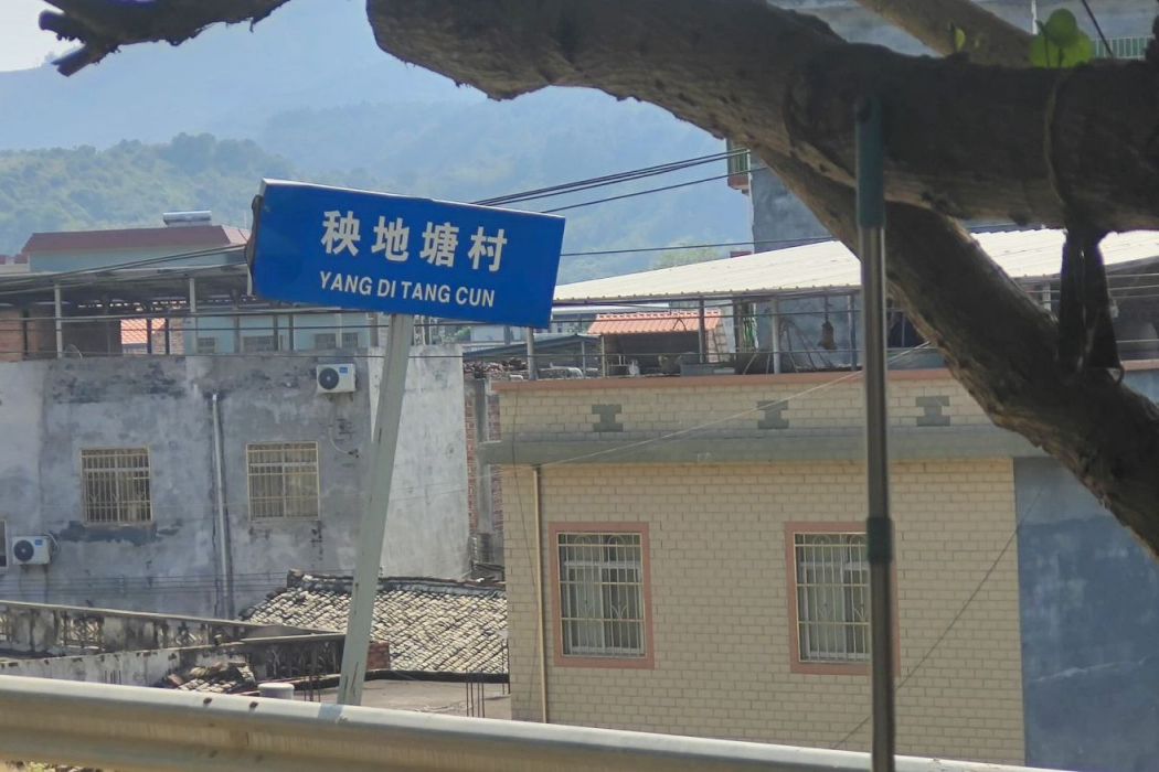 秧地塘村