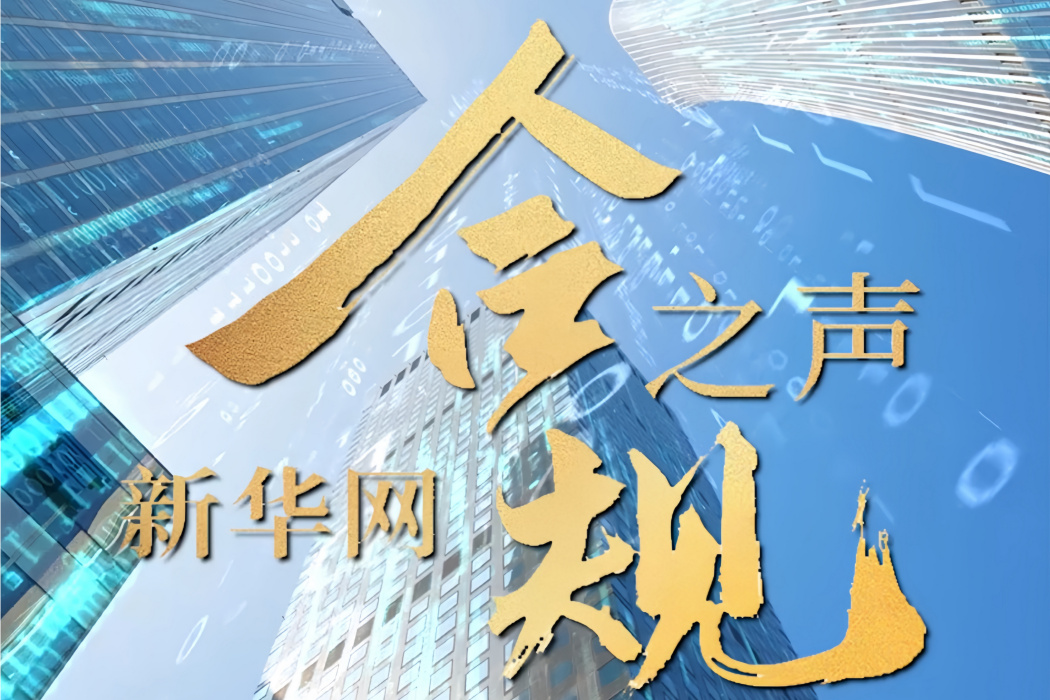 合規之聲 合規之聲